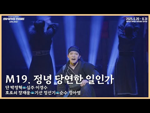 [스웨그에이지 외쳐,조선!] M19. '정녕 당연한 일인가' 클립 영상 공개