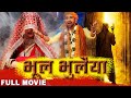 भूल भुलैया दिनेश लाल यादव की इस साल की �