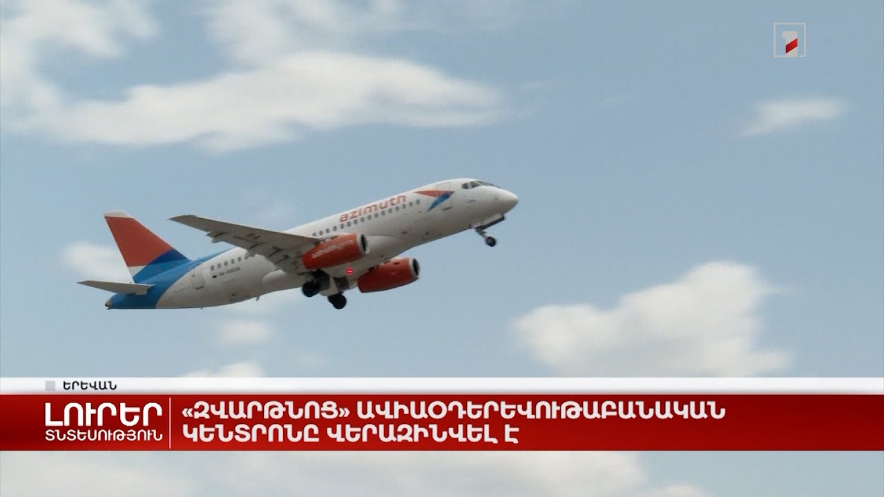 «Զվարթնոց» ավիաօդերևութաբանական կենտրոնը վերազինվել է