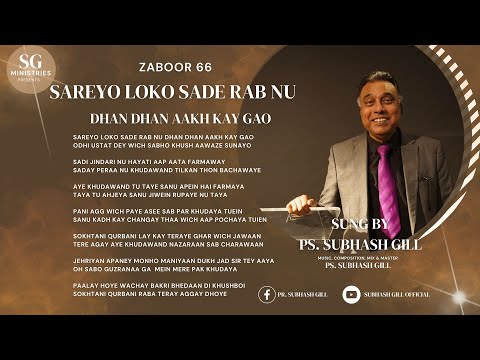 SAREYO LOKO SADE RAB NU ( ZABOOR 66 ) PS. SUBHASH GILL