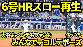 大谷翔平6号ホームランをスロー再生してみたら大谷もベンチもファンもみんなのデコルテポーズが可愛すぎた！【現地映像】2025年4月17日 ロッキーズ戦