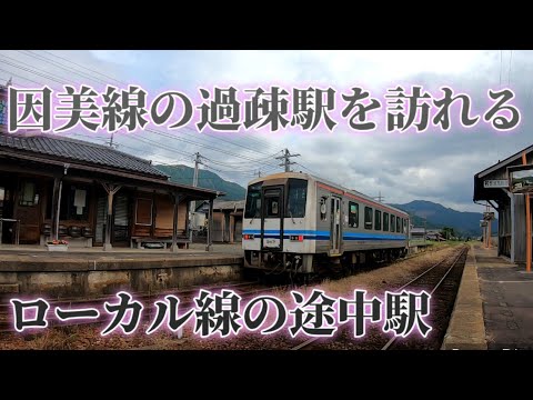 [Linha Inbi Inexplorada] ~ Estação não tripulada nas montanhas Chugoku ~ Exploramos o sul de Chizu, uma estação de cada vez