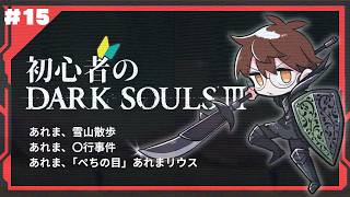 【完全初見】初心者のDARKSOULⅢ【15】