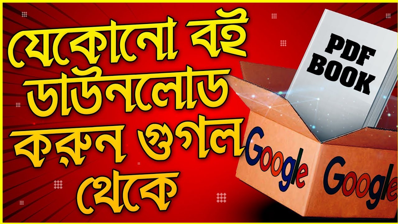 How to download Books PDF from Google || যেকোনো বই ডাউনলোড করুন গুগল থেকে || Android Goppo || 2022