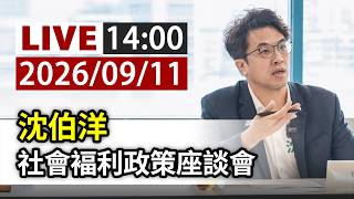 【完整公開】LIVE 沈伯洋 社會褔利政策座談會(ttvlive)