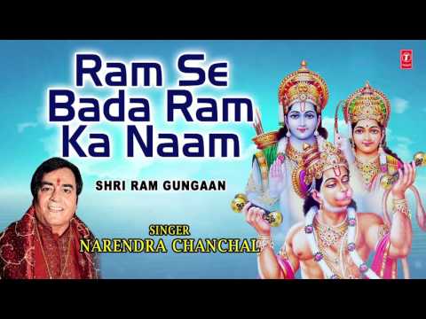 RAM SE BADA RAM KA NAAM l BHAJAN (Full Audio) — watch video