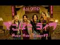 Aぇ! group 「でこぼこライフ」MV Teaser #2