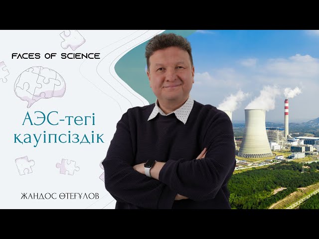 АЭС-тегі қауіпсіздік