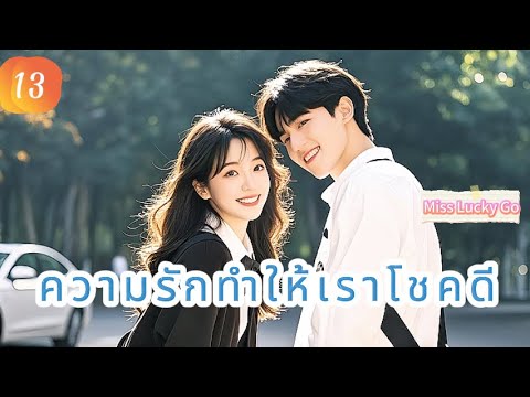 ความรักทำให้เราโชคดี 13 |  เสียงพากย์ไทย |เราตกหลุมรักแล้ว！