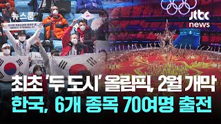 최초 '두 도시' 올림픽, 다음 달 개막…한국, 6개 종목 70여명 출전 / JTBC 뉴스룸