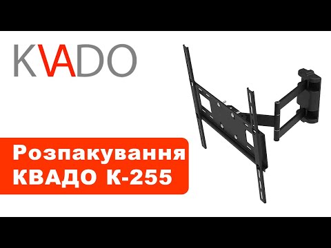 Крепление для телевизора Квадо К- 255 для диагоналей 43"-65" (вынос +наклон +поворот) - фото 1 - id-p2707375306