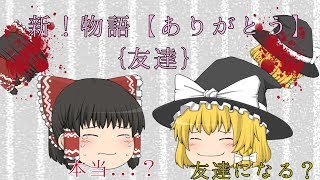 初！物語【ありがとう】「友達」