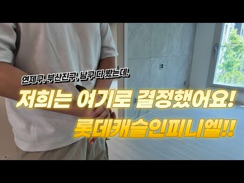 저희 신혼집으로 돌고 돌아, 선택한 곳. (롯데캐슬인피니엘 59…