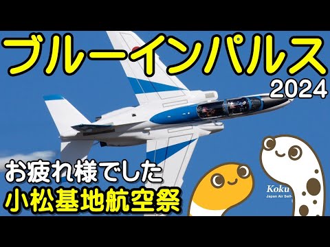 2024年 小松基地航空祭・アグレッサー関連 ブルーインパルス YouTubeライブ配信アーカイブのサムネイル