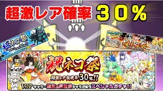【みんなでにゃんこ大戦争】超激レア30％！ガチャ引いたり…