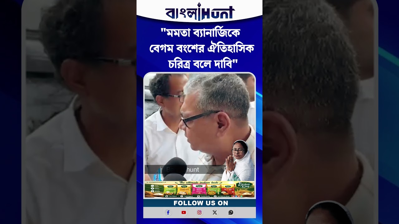 "মমতা ব্যানার্জিকে বেগম বংশের ঐতিহাসিক চরিত্র বলে দাবি" শারদ্বত মুখার্জি