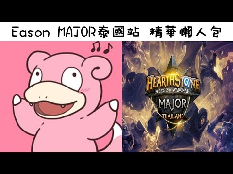 Eason - (Thailand Major)Eason vs JohnsonSYS 簡短懶人包 @HearthStoneZHTW