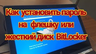 Как установить пароль на флешку или жесткий диск BitLocker(WINDOWS 10)