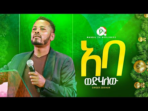 ||አባ ወድህለው|| singer zerihun  aba wedhalew new protesetanet mezmuer @MARSILTVWORLDWIDE