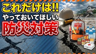 これだけはやっておいてほしい防災対策