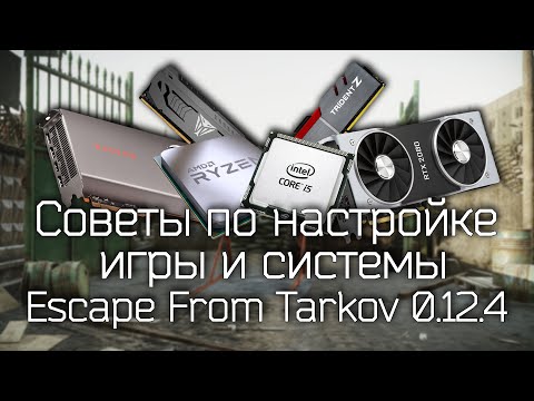 Советы по настройке игры и системы | ESCAPE FROM TARKOV |