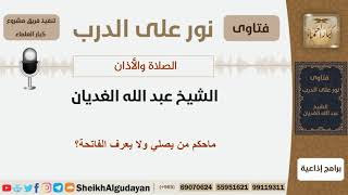 ماحكم من يصلي ولا يعرف الفاتحة؟ الشيخ الغديان - مشروع كبار العلماء image