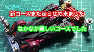 ミニ四駆 また新しいコース走らせてきました