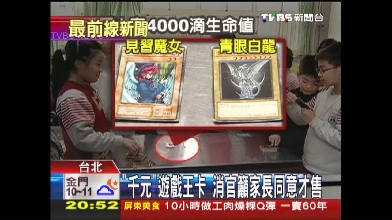 「千元」遊戲王卡 消官籲家長同意才售