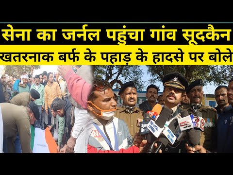 सेना जनरल खुद पहुंचा गांव सूदकैन बर्फ में कैसे घटी घटना पूरा वाक्य बताया। आंखें हुई नम