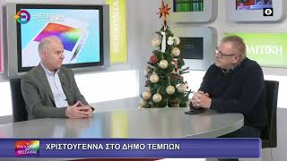 ΧΡΙΣΤΟΥΓΕΝΝΑ ΣΤΟ ΔΗΜΟ ΤΕΜΠΩΝ ΓΙΩΡΓΟΣ ΜΑΝΩΛΗΣ 22 12 2025 ΧΡΙΣΤΟΥΓΕΝΝΑ ΣΤΟ ΔΗΜΟ ΤΕΜΠΩΝ ΓΙΩΡΓΟΣ ΜΑΝΩΛΗΣ 22 12 2025