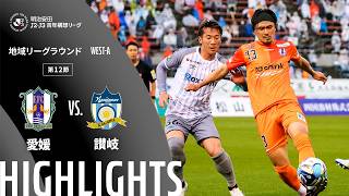 【公式】ハイライト：愛媛ＦＣvsカマタマーレ讃岐 明治安田Ｊ２・Ｊ３百年構想リーグ 地域リーグラウンド WEST-Aグループ 第12節 2026/4/26