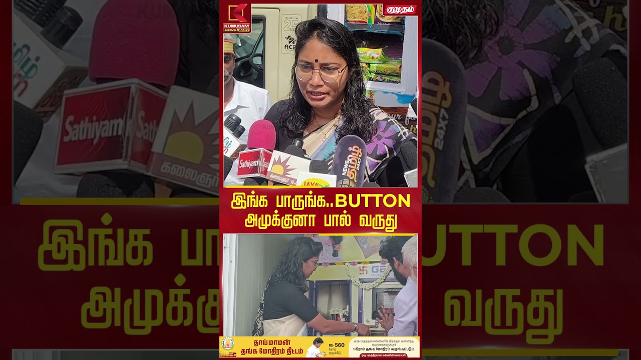 இங்க பாருங்க..BUTTON அமுக்குனா பால் வருது Nilgiris | Milk | MilkMachine | Kumudam News #shorts இங்க பாருங்க..BUTTON அமுக்குனா பால் வருது Nilgiris | Milk | MilkMachine | Kumudam News #shorts