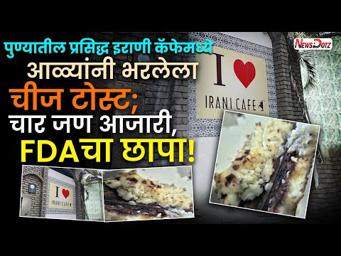 पुण्यातील प्रसिद्ध इराणी कॅफेमध्ये अळ्यांनी भरलेला चीज टोस्ट; चार जण आजारी, एफडीएचा छापा!