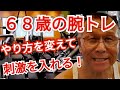 《じぃじの筋トレ》68歳の腕トレ6種目!!やり方を変えて刺激を入れる!!