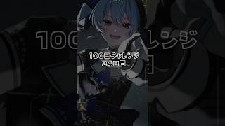 【100日チャレンジ】毎日絵を描いたら上手くなるのか Day24【ホロライブ/星街すいせい】#イラスト #shorts