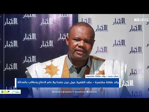 والد طفلة مغتصبة ملف القضية حول دون علمنا ولا علم الدفاع ونطالب بالعدالة