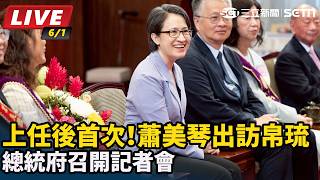 蕭美琴出訪帛琉 總統府召開記者會