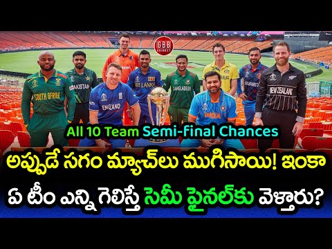 All 10 Teams Semifinal Chances In World Cup 2023 At Half Stage | GBB Cricket