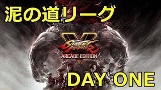 【スト５】泥の道リーグDAY1