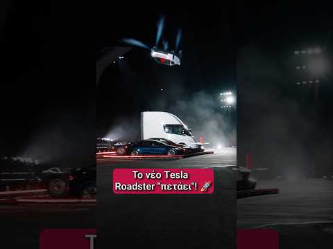 Το νέο Τesla Roadster 