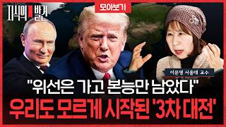 위선의 시대는 끝나고 본능만 남았다 우리도 모르게 시작된 '3차 대전', 충격적 결말이 (ft. 서울대 이문영 교수) |????지식의발견