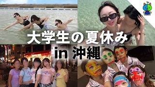 【2026】大学生の夏休み in 沖縄☀️【MOMOLOG_343】