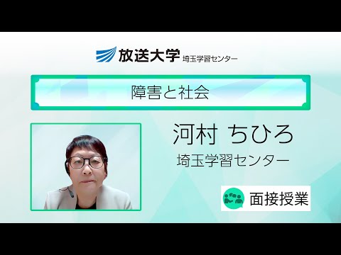 障害と社会（埼玉学習センター）／河村　ちひろ（放送大学埼玉学習センター客員教授）