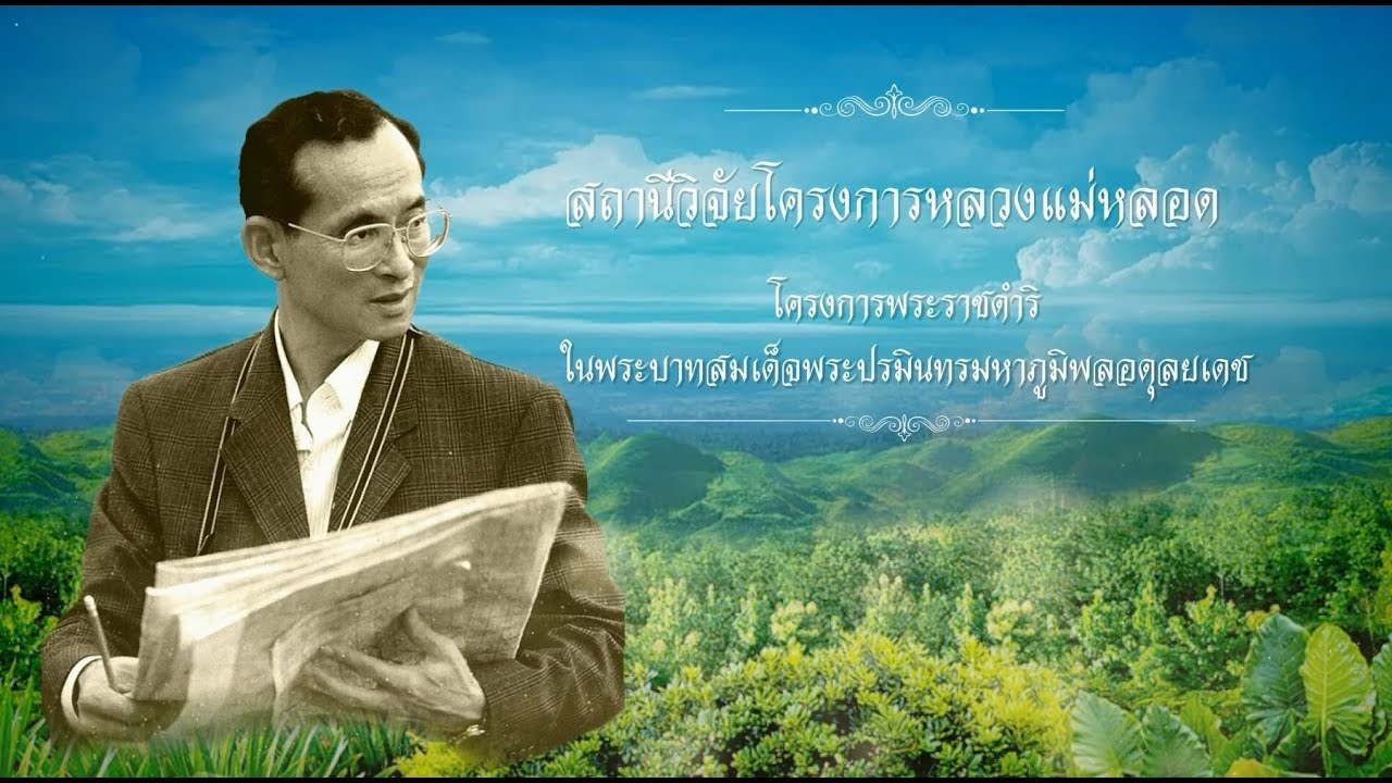 สถานีวิจัยโครงการหลวงแม่หลอด