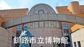 preview picture of video '釧路市立博物館　Kushiro City Museum 『北海道 釧路市』'