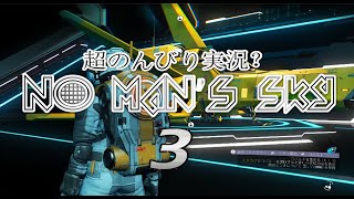 #3【LIVE配信】No Man's Sky（ノーマンズスカイ）超のんびりとやっていく【垂れ流し実況？】