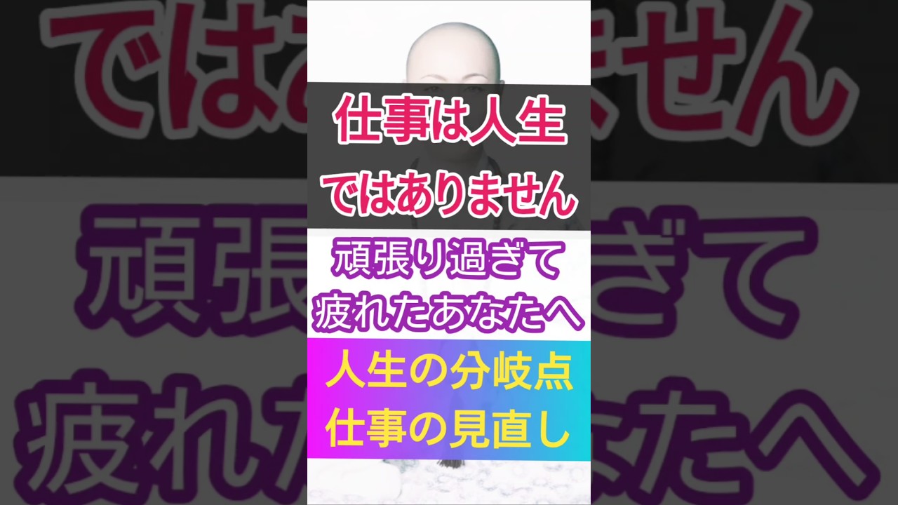 #仕事 #人生 #悩み #message #shorts