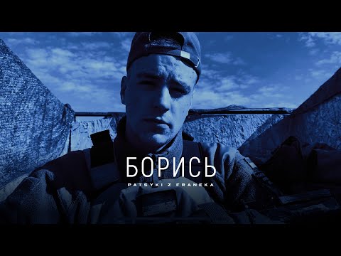 Struggle - PATSYKI Z FRANEKA/PZF (Official lyrics video)
