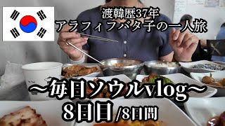 【毎日更新中!】毎日ソウルvlog8日目/最後まで有益情報満載!ソウル駅事前チェックイン/韓国人が激並ぶローカル食堂/東大門の超裏路地喫茶店
