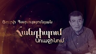 Հանդիպում Առաջինում․ Յուրի Հարությունյան